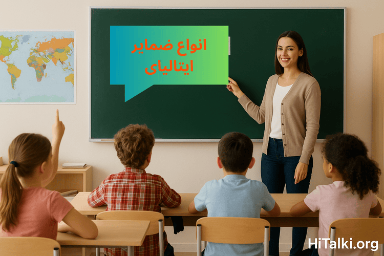 مدرس خانمی که در حال یاد دادن ضمایر در زبان ایتالیایی در کلاس درس است