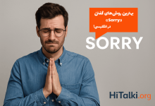 فردی در حال عذرخواهی همراه با متن برای گفتن Sorry و لوگوی HiTalki.org — آموزش روش‌های گفتن ببخشید در انگلیسی