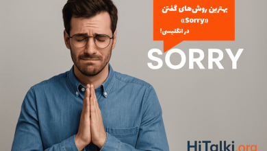 فردی در حال عذرخواهی همراه با متن برای گفتن Sorry و لوگوی HiTalki.org — آموزش روش‌های گفتن ببخشید در انگلیسی