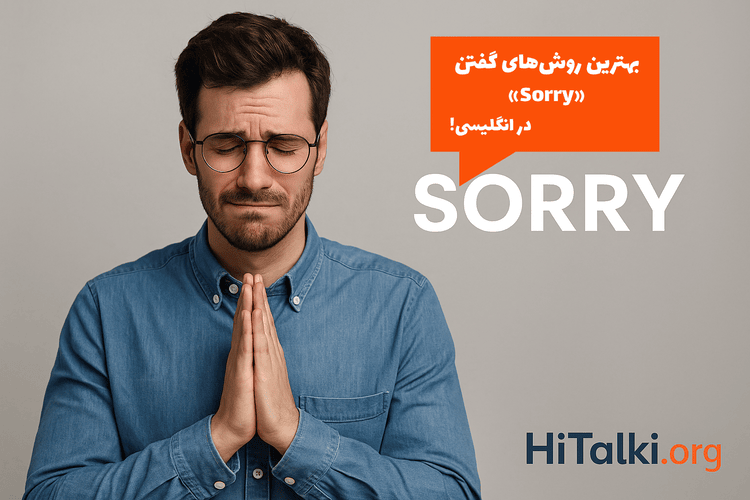 فردی در حال عذرخواهی همراه با متن برای گفتن Sorry و لوگوی HiTalki.org — آموزش روش‌های گفتن ببخشید در انگلیسی