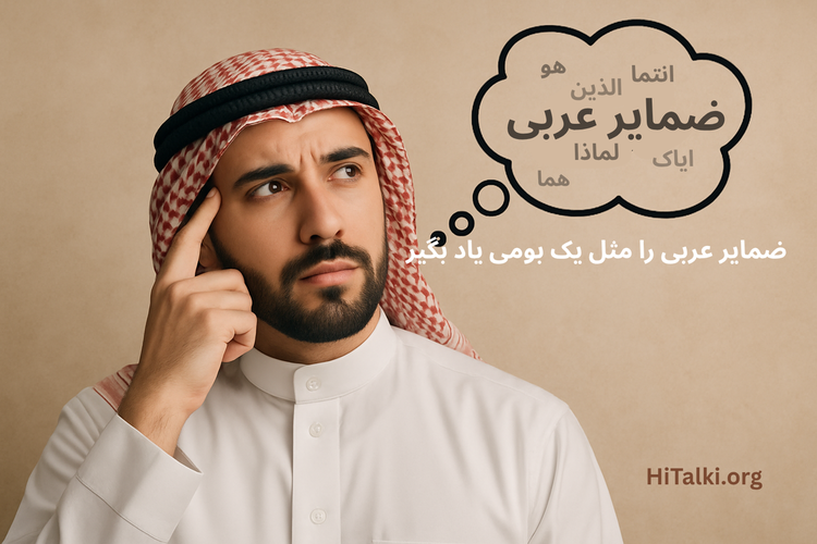 مرد عرب در حال فکر کردن به ضمیر أنت در زبان عربی ؛ راهنمای ضمائر در زبان عربی