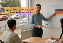 کلاس زبان آلمانی در غرب تهران با حضور استاد مرد و زبان‌آموز مدرس آلمانی به همراه آقا و خانم در کلاس درس آلمانی حضوری محیط آموزشی واقعی