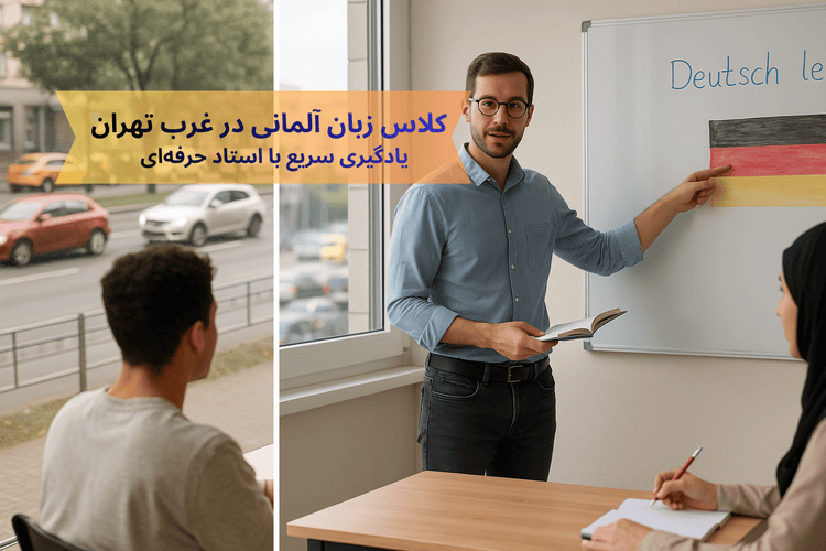 کلاس زبان آلمانی در غرب تهران با حضور استاد مرد و زبان‌آموز مدرس آلمانی به همراه آقا و خانم در کلاس درس آلمانی حضوری محیط آموزشی واقعی