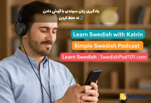 فردی در حال گوش دادن به پادکست‌های یادگیری زبان سوئدی با هدفون