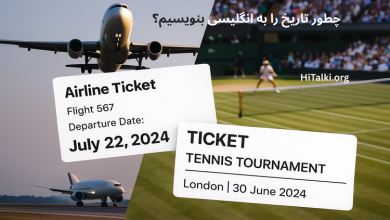 تصویر افقی بلیت هواپیما و بلیت مسابقه تنیس با تاریخ سفر و رویداد، مناسب برای آموزش نوشتن تاریخ در انگلیسی