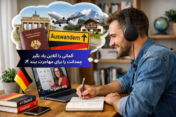 آموزش آنلاین زبان آلمانی برای مهاجرت کاری و تحصیلی