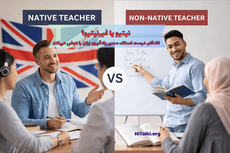 تفاوت استاد نیتیو زبان انگلیسی و استاد غیرنیتیو در آموزش زبان