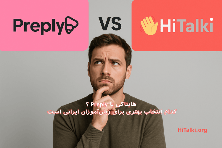 مقایسه هایتاکی و Preply برای زبان‌آموزان ایرانی با تمرکز بر کلاس های خصوصی تک نفره و گروهی و پرداخت ریالی