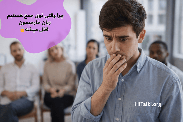 قفل شدن زبان خارجی هنگام صحبت در جمع