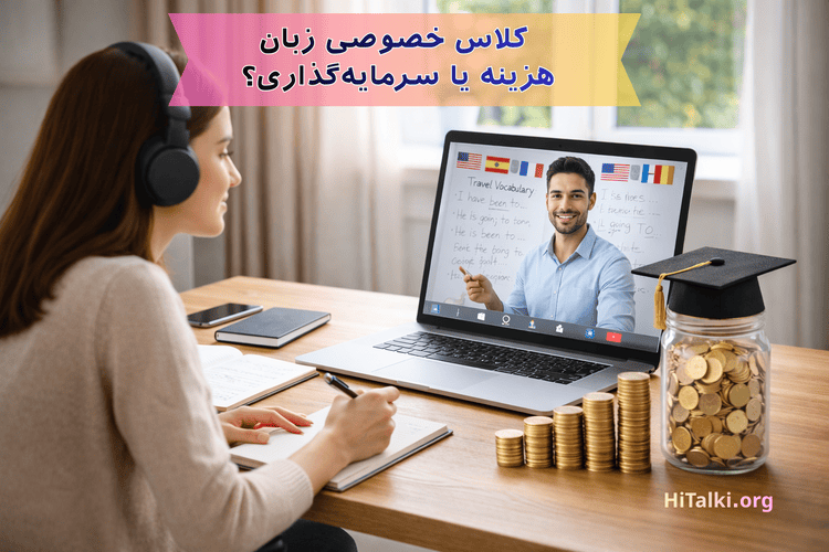 کلاس خصوصی زبان آنلاین؛ یادگیری هدفمند و ارزشمند