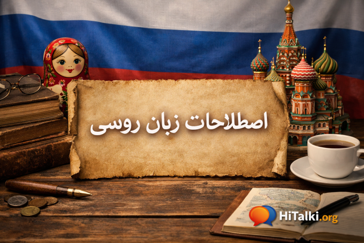 اصطلاحات زبان روسی با نمادهای فرهنگی روسیه برای آموزش زبان