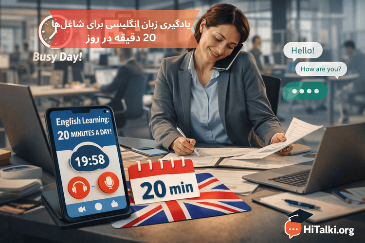 پلن یادگیری زبان انگلیسی برای افراد شاغل با برنامه روزانه 20 دقیقه‌ای در محیط کاری