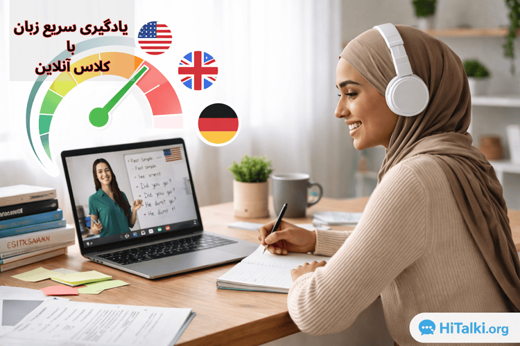 یادگیری سریع زبان با کلاس آنلاین و مدرس واقعی در محیط آموزشی تعاملی