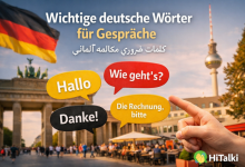 کلمات ضروری مکالمه آلمانی با نماد آلمان و مثال‌های پرکاربرد – هایتاکی
