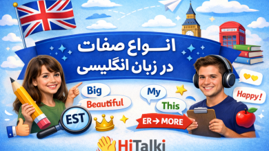 انواع صفات در زبان انگلیسی با مثال و مقایسه comparative و superlative | آموزش HiTalki