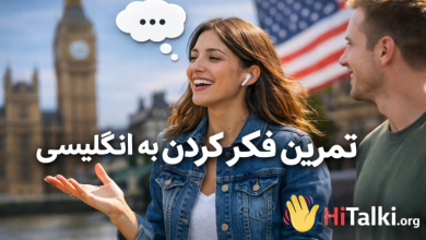 تمرین فکر کردن به انگلیسی برای افزایش سرعت مکالمه – HiTalki.org
