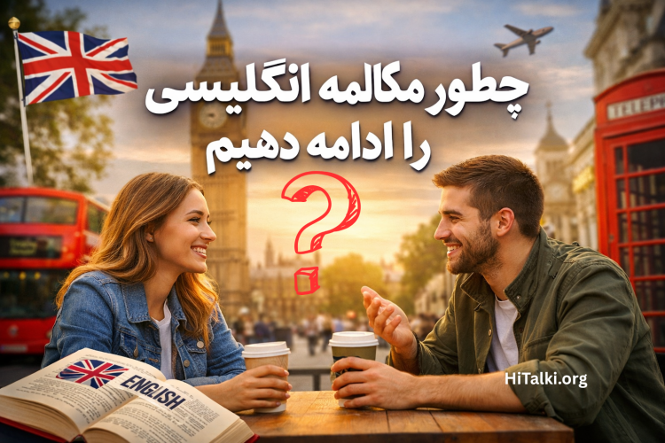ادامه مکالمه انگلیسی با جملات کاربردی - تصویر گفتگو در لندن با لوگوی HiTalki