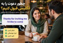 قبول دعوت انگلیسی به صورت مودبانه در مکالمه واقعی
