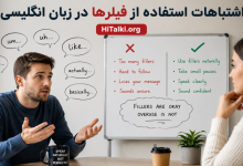 اشتباهات رایج در استفاده از فیلرها در زبان انگلیسی
