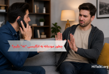 رد دعوت انگلیسی به صورت مودبانه در مکالمه واقعی