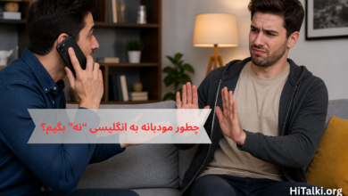 رد دعوت انگلیسی به صورت مودبانه در مکالمه واقعی