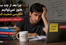 چرا بعد از چند سال هنوز نمی‌توانیم انگلیسی صحبت کنیم؛ زبان‌آموزی که با وجود مطالعه زیاد در مکالمه انگلیسی مشکل دارد