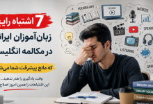 7 اشتباه رایج زبان آموزان ایرانی در مکالمه انگلیسی که مانع پیشرفت اسپیکینگ می‌شود