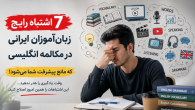 7 اشتباه رایج زبان آموزان ایرانی در مکالمه انگلیسی که مانع پیشرفت اسپیکینگ می‌شود