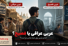 عربی عراقی یا عربی فصیح؛ مقایسه دو مسیر یادگیری زبان عربی برای ایرانیان با هدف اربعین، تجارت و تحصیل
