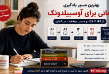 بهترین مسیر یادگیری آلمانی برای آوسبیلدونگ