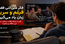 آیا می‌توان فقط با فیلم و سریال زبان یاد گرفت؛ زبان‌آموزی که در حال تماشای سریال و یادگیری زبان است