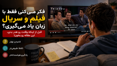 آیا می‌توان فقط با فیلم و سریال زبان یاد گرفت؛ زبان‌آموزی که در حال تماشای سریال و یادگیری زبان است