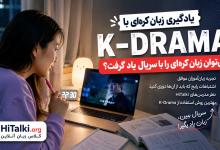 یادگیری زبان کره‌ای با K-Drama و تماشای سریال‌های کره‌ای برای تقویت مهارت شنیداری و مکالمه