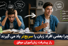 چرا بعضی افراد زبان انگلیسی را سریع‌تر یاد می‌گیرند؛ مقایسه مسیر زبان‌آموز ناموفق و زبان‌آموز موفق