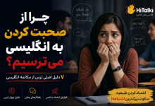 ترس از صحبت کردن به انگلیسی و راهکارهای افزایش اعتماد به نفس در مکالمه زبان