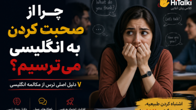 ترس از صحبت کردن به انگلیسی و راهکارهای افزایش اعتماد به نفس در مکالمه زبان