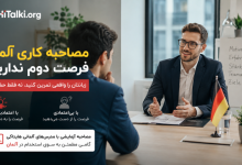 آلمانی برای مصاحبه کاری در آلمان؛ شبیه‌سازی مصاحبه شغلی آلمان با مدرس آلمانی در هایتاکی