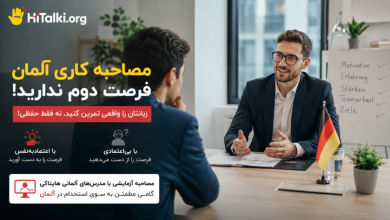 آلمانی برای مصاحبه کاری در آلمان؛ شبیه‌سازی مصاحبه شغلی آلمان با مدرس آلمانی در هایتاکی
