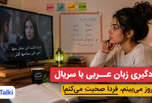 یادگیری زبان عربی با سریال و تمرین مکالمه با مدرس