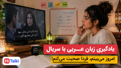 یادگیری زبان عربی با سریال و تمرین مکالمه با مدرس