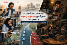 زبان‌آموزان در حال شرکت در کلاس آنلاین زبان؛ مقایسه عوامل موفقیت و عدم موفقیت در یادگیری آنلاین بر اساس تحلیل بیش از ۳۰ هزار کلاس هایتاکی