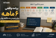 برنامه ۶ ماهه یادگیری زبان برای رسیدن به مکالمه روان انگلیسی