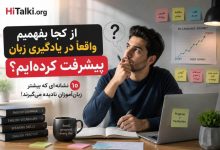 زبان‌آموز در حال بررسی نشانه‌های پیشرفت در یادگیری زبان