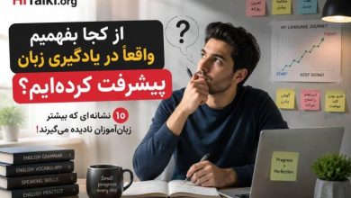 زبان‌آموز در حال بررسی نشانه‌های پیشرفت در یادگیری زبان