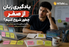 یادگیری زبان از صفر و سردرگمی در شروع مسیر