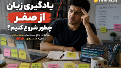 یادگیری زبان از صفر و سردرگمی در شروع مسیر