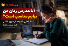 آیا مدرس زبان من برایم مناسب است؟ بررسی تجربه زبان‌آموز بعد از شروع کلاس