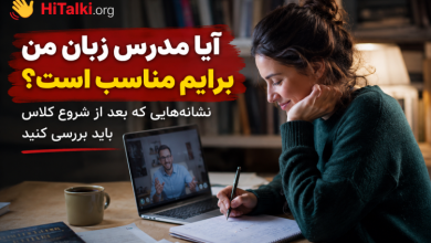 آیا مدرس زبان من برایم مناسب است؟ بررسی تجربه زبان‌آموز بعد از شروع کلاس