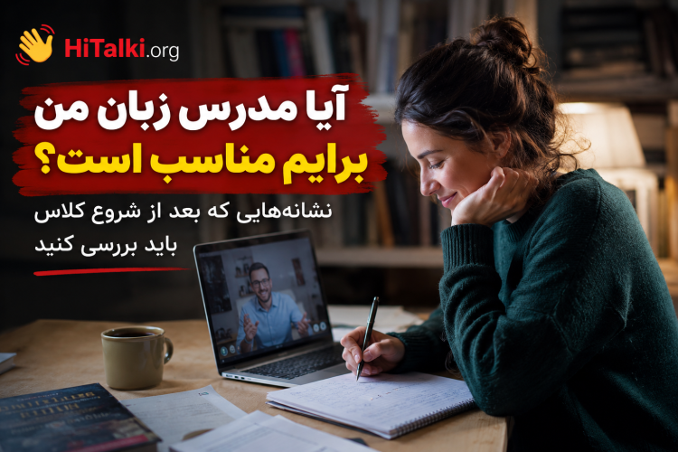 آیا مدرس زبان من برایم مناسب است؟ بررسی تجربه زبان‌آموز بعد از شروع کلاس