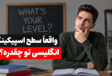 ارزیابی سطح Speaking انگلیسی و تشخیص سطح مکالمه از A1 تا C1